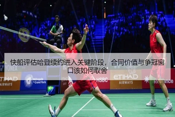 快船评估哈登续约进入关键阶段，合同价值与争冠窗口该如何取舍 - DOUYU SPORTS